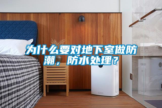 為什么要對地下室做防潮，防水處理？