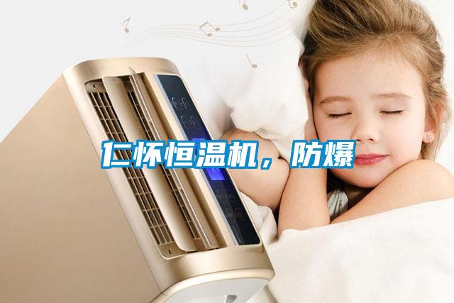 仁懷恒溫機(jī)，防爆