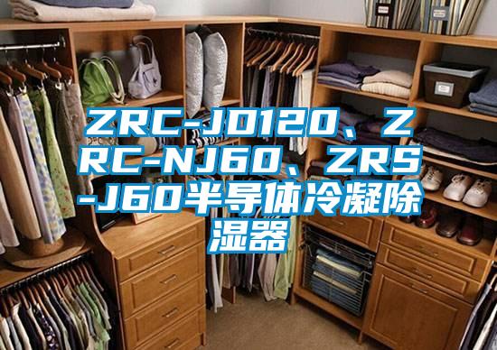 ZRC-JD120、ZRC-NJ60、ZRS-J60半導(dǎo)體冷凝除濕器