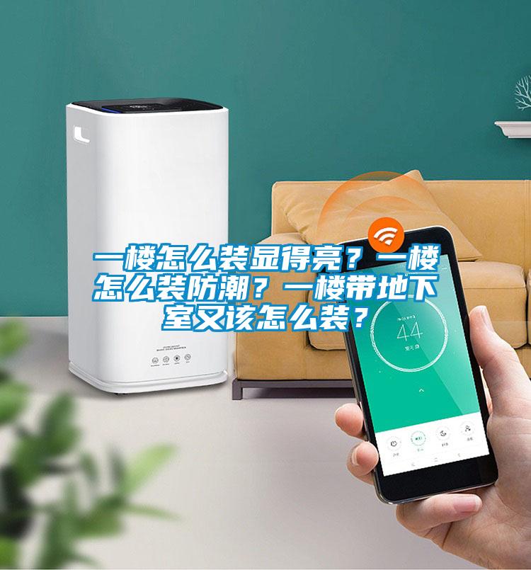 一樓怎么裝顯得亮？一樓怎么裝防潮？一樓帶地下室又該怎么裝？