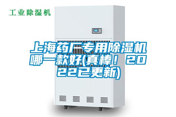上海藥廠專用除濕機(jī)哪一款好(真棒！2022已更新)