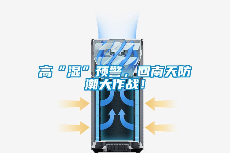 高“濕”預(yù)警，回南天防潮大作戰(zhàn)！