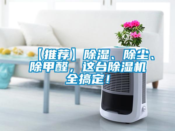【推薦】除濕、除塵、除甲醛，這臺(tái)除濕機(jī)全搞定！