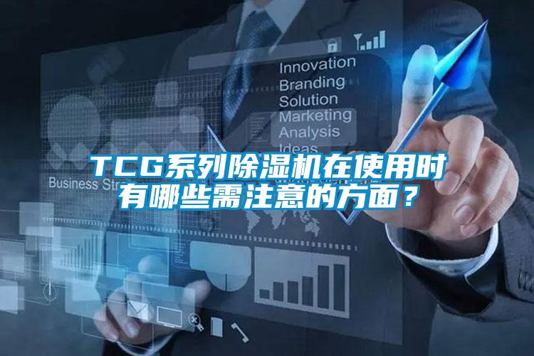 TCG系列除濕機在使用時有哪些需注意的方面？