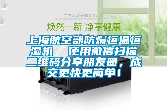 上海航空部防爆恒溫恒濕機(jī)  使用微信掃描二維碼分享朋友圈，成交更快更簡(jiǎn)單！