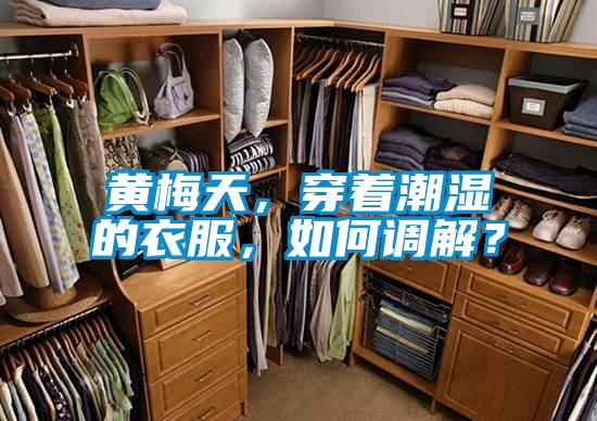 黃梅天，穿著潮濕的衣服，如何調(diào)解？