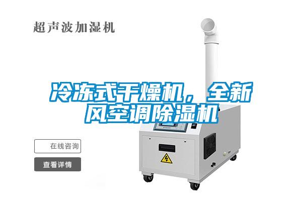 冷凍式干燥機(jī)，全新風(fēng)空調(diào)除濕機(jī)