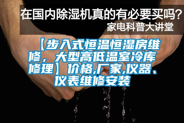【步入式恒溫恒濕房維修，大型高低溫室冷庫(kù)修理】?jī)r(jià)格,廠家,儀器、儀表維修安裝