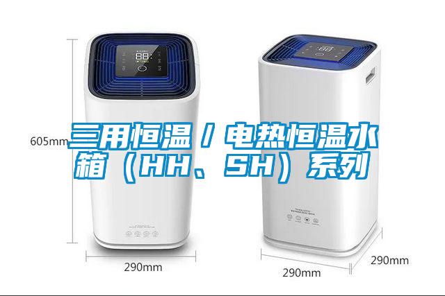 三用恒溫／電熱恒溫水箱（HH、SH）系列