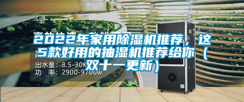 2022年家用除濕機推薦，這5款好用的抽濕機推薦給你（雙十一更新）
