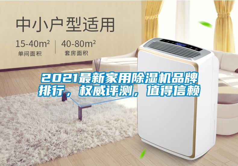 2021最新家用除濕機(jī)品牌排行，權(quán)威評(píng)測(cè)，值得信賴(lài)
