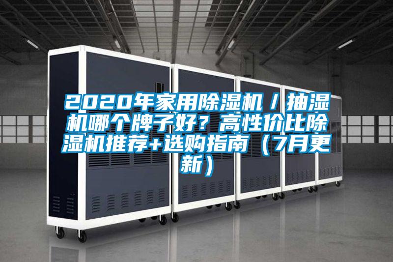 2020年家用除濕機／抽濕機哪個牌子好？高性價比除濕機推薦+選購指南（7月更新）