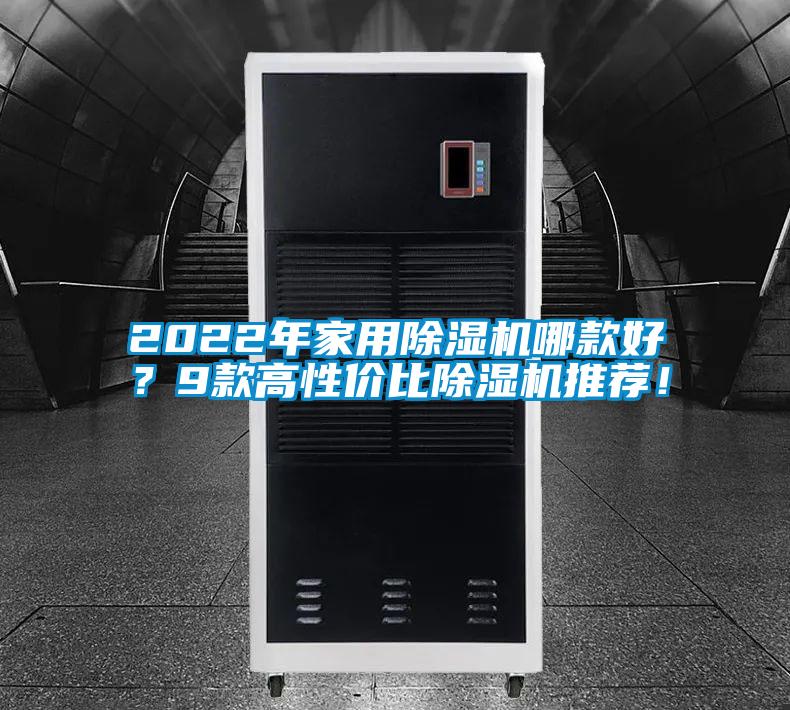 2022年家用除濕機哪款好？9款高性價比除濕機推薦！