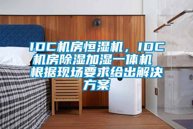 IDC機房恒濕機，IDC機房除濕加濕一體機 根據(jù)現(xiàn)場要求給出解決方案