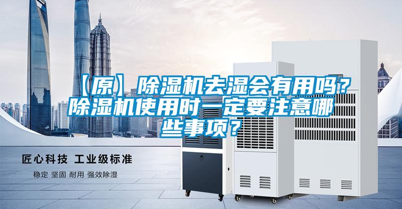【原】除濕機去濕會有用嗎？除濕機使用時一定要注意哪些事項？