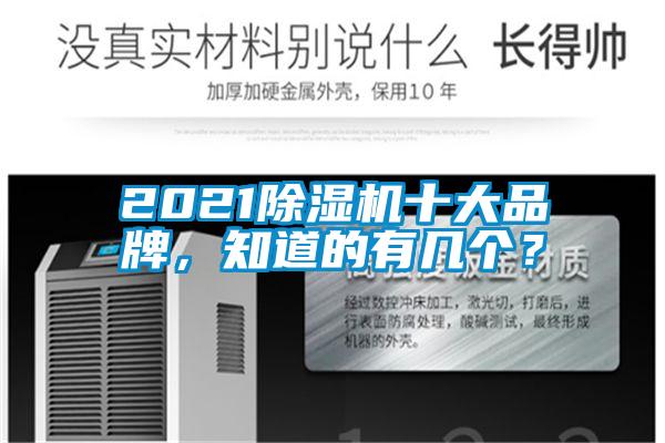 2021除濕機十大品牌，知道的有幾個？