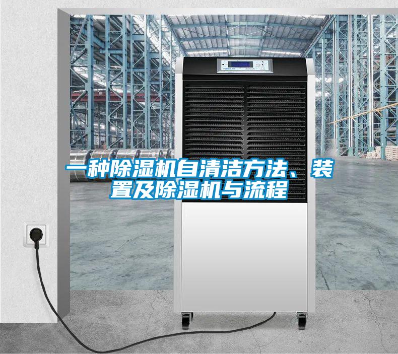一種除濕機(jī)自清潔方法、裝置及除濕機(jī)與流程