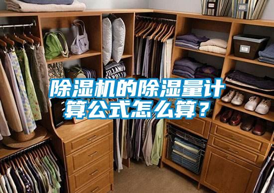 除濕機的除濕量計算公式怎么算？