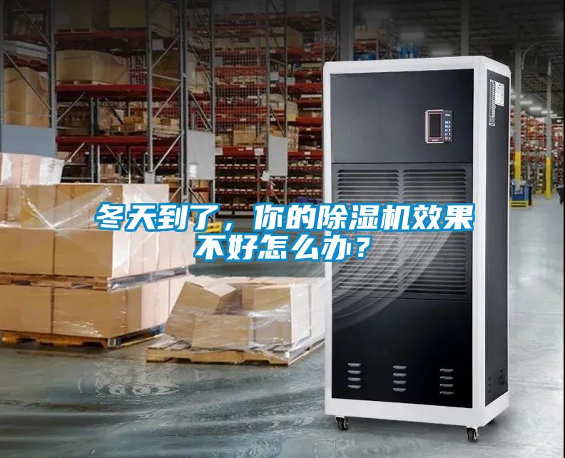 冬天到了，你的除濕機(jī)效果不好怎么辦？