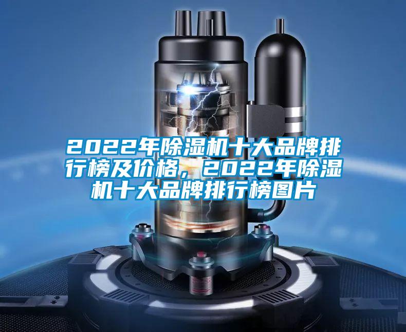 2022年除濕機十大品牌排行榜及價格，2022年除濕機十大品牌排行榜圖片