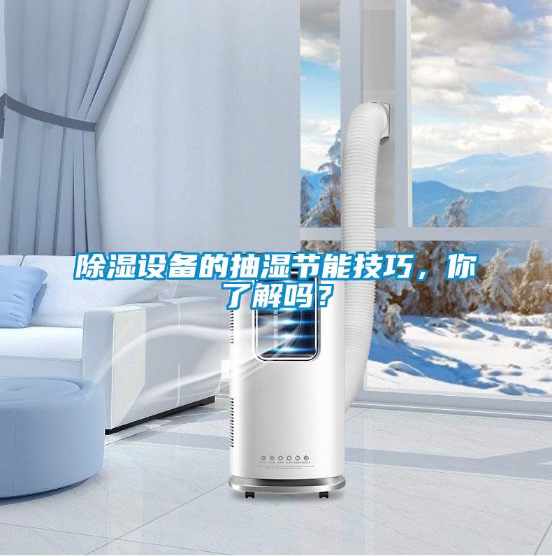 除濕設(shè)備的抽濕節(jié)能技巧，你了解嗎？