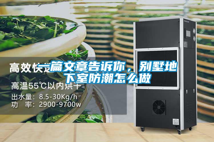 一篇文章告訴你，別墅地下室防潮怎么做