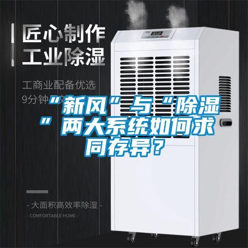 “新風(fēng)”與“除濕”兩大系統(tǒng)如何求同存異？