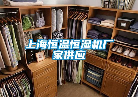 上海恒溫恒濕機廠家供應(yīng)