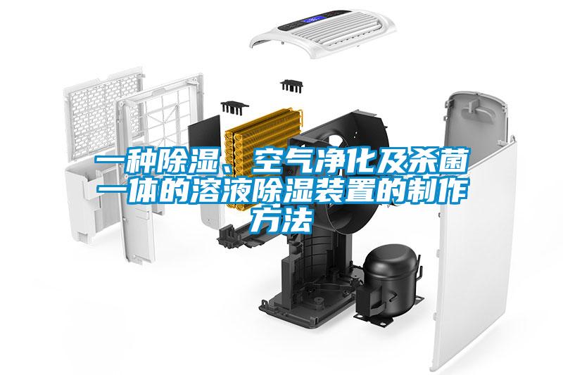 一種除濕、空氣凈化及殺菌一體的溶液除濕裝置的制作方法