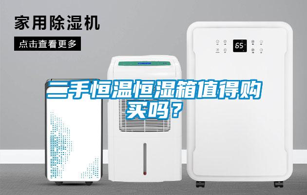 二手恒溫恒濕箱值得購買嗎？