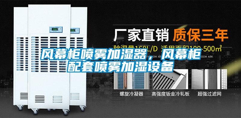 風(fēng)幕柜噴霧加濕器，風(fēng)幕柜配套噴霧加濕設(shè)備