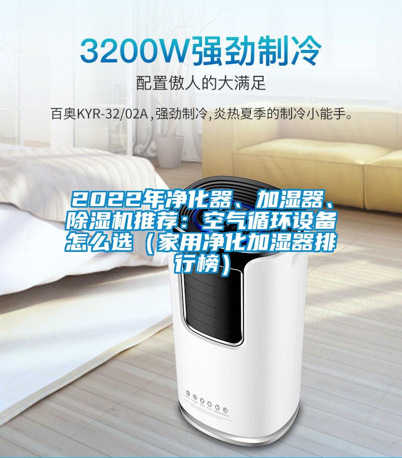 2022年凈化器、加濕器、除濕機推薦：空氣循環(huán)設備怎么選（家用凈化加濕器排行榜）