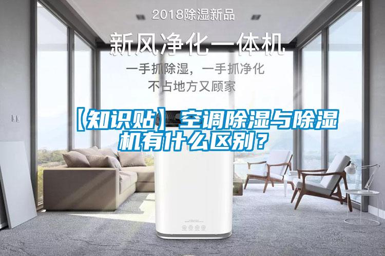 【知識(shí)貼】空調(diào)除濕與除濕機(jī)有什么區(qū)別？