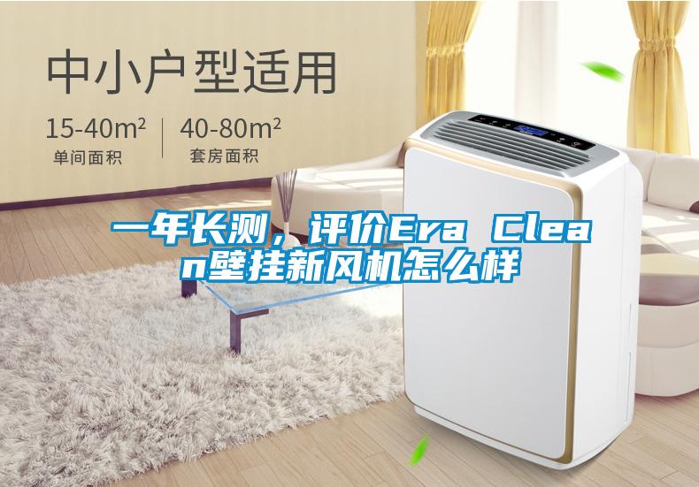 一年長(zhǎng)測(cè)，評(píng)價(jià)Era Clean壁掛新風(fēng)機(jī)怎么樣