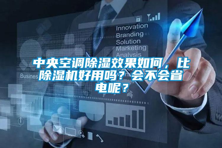 中央空調(diào)除濕效果如何，比除濕機好用嗎？會不會省電呢？