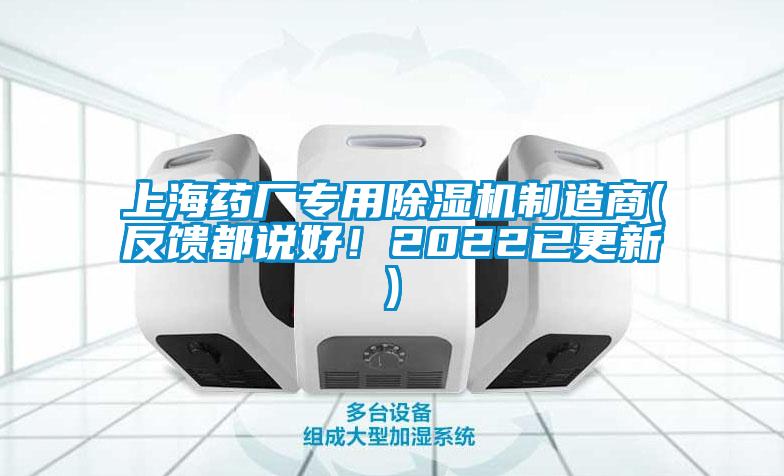 上海藥廠專用除濕機(jī)制造商(反饋都說(shuō)好！2022已更新)