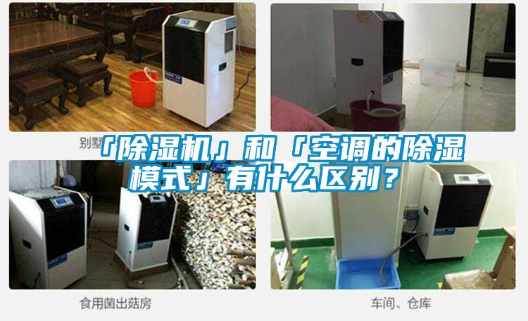 「除濕機(jī)」和「空調(diào)的除濕模式」有什么區(qū)別？