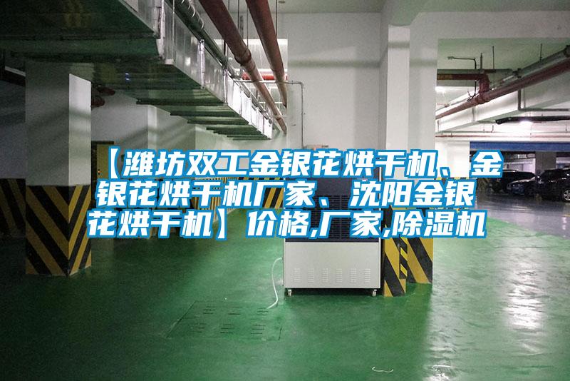 【濰坊雙工金銀花烘干機(jī)、金銀花烘干機(jī)廠家、沈陽金銀花烘干機(jī)】?jī)r(jià)格,廠家,除濕機(jī)