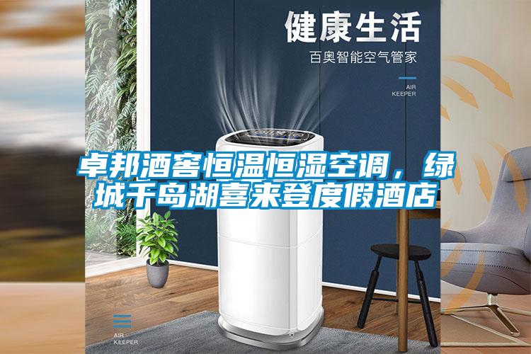 卓邦酒窖恒溫恒濕空調(diào)，綠城千島湖喜來登度假酒店