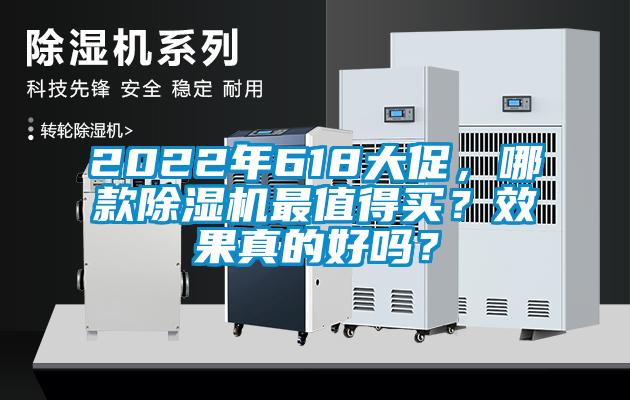 2022年618大促，哪款除濕機(jī)最值得買？效果真的好嗎？