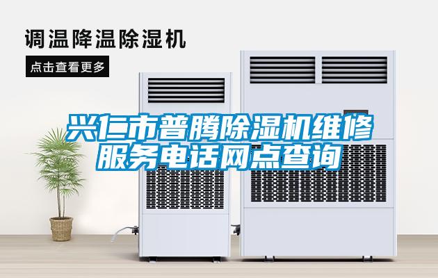 興仁市普騰除濕機(jī)維修服務(wù)電話(huà)網(wǎng)點(diǎn)查詢(xún)