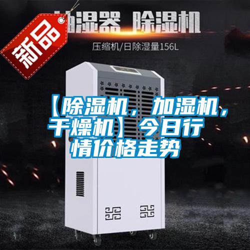 【除濕機(jī)，加濕機(jī)，干燥機(jī)】今日行情價(jià)格走勢(shì)