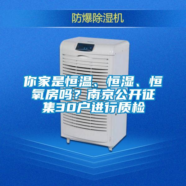 你家是恒溫、恒濕、恒氧房嗎？南京公開征集30戶進(jìn)行質(zhì)檢