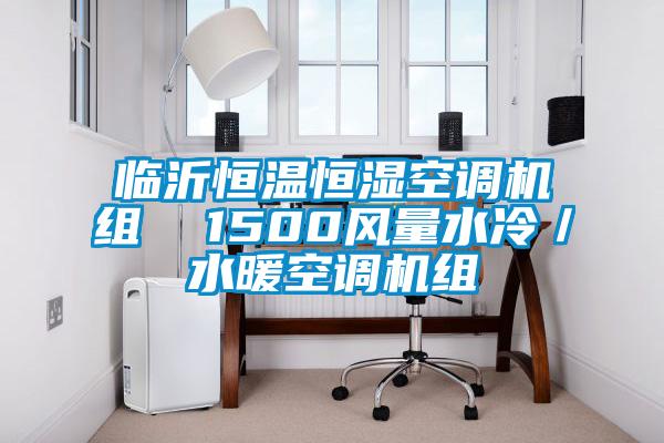 臨沂恒溫恒濕空調(diào)機組 1500風量水冷/水暖空調(diào)機組
