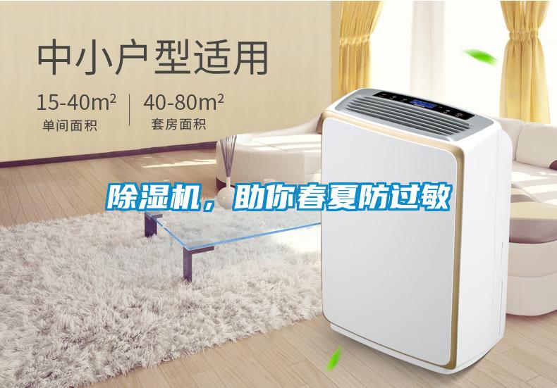 除濕機，助你春夏防過敏