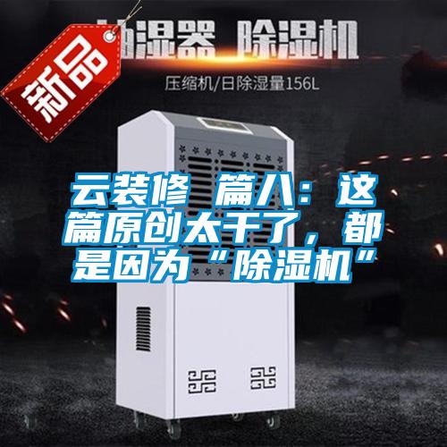 云裝修 篇八：這篇原創(chuàng)太干了，都是因?yàn)椤俺凉駲C(jī)”