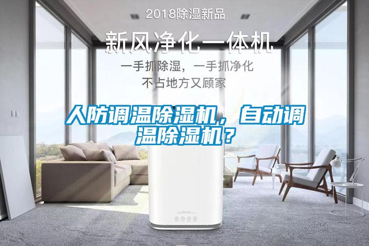 人防調(diào)溫除濕機，自動調(diào)溫除濕機？