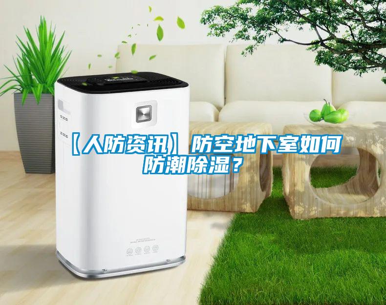 【人防資訊】防空地下室如何防潮除濕？