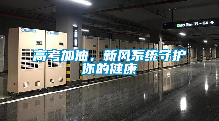 高考加油，新風(fēng)系統(tǒng)守護(hù)你的健康