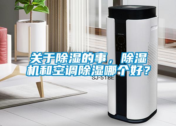 關(guān)于除濕的事，除濕機和空調(diào)除濕哪個好？